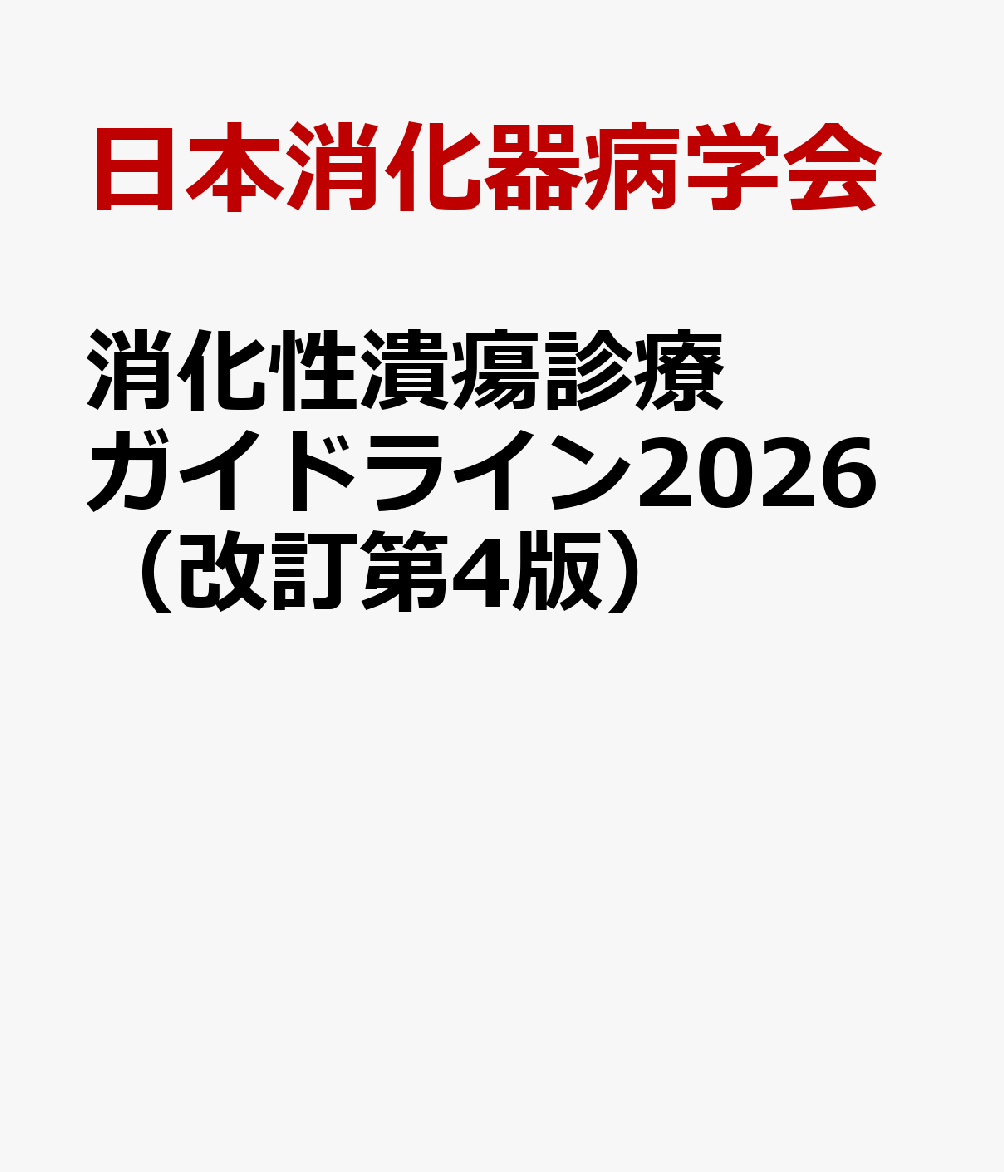 消化性潰瘍診療ガイドライン2026（改訂第4版）
