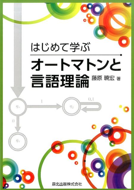 はじめて学ぶオートマトンと言語理論 [ 藤原暁宏 ]
