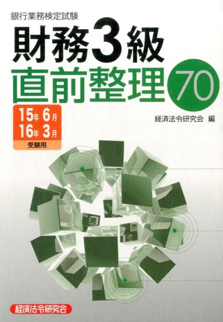 銀行業務検定試験財務3級直前整理70（2015年6月・2016年3月）