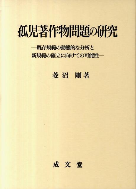 孤児著作物問題の研究