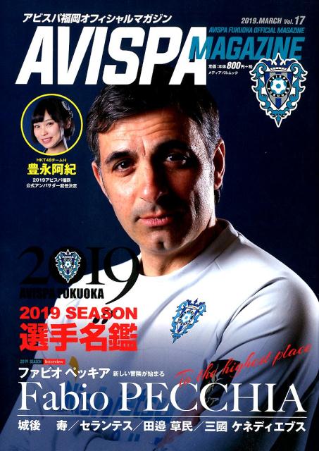 AVISPA　MAGAZINE（Vol．17） アビスパ福岡オフィシャ