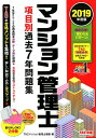 2019年度版　マンション管理士　項目別過去7年問題集 [ TACマンション管理士講座 ]