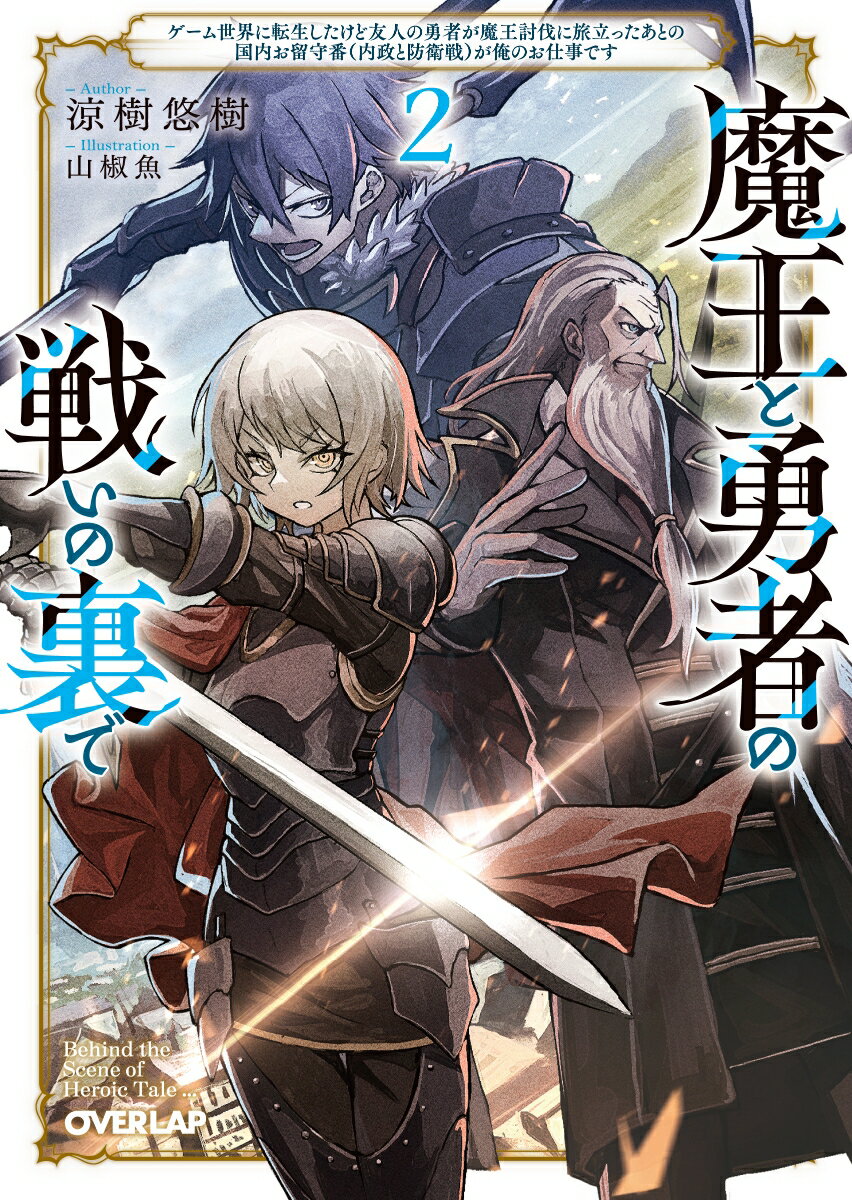 魔王と勇者の戦いの裏で 2 〜ゲーム世界に転生したけど友人の勇者が魔王討伐に旅立ったあとの国内お留守番（内政と防衛戦）が俺のお仕事です〜