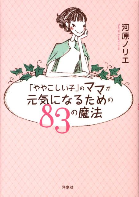 「ややこしい子」のママが元気になるための83の魔法