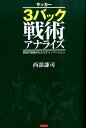 関連書籍 サッカー3バック戦術アナライズ 異端の戦術がもたらすイノベーション [ 西部謙司 ]