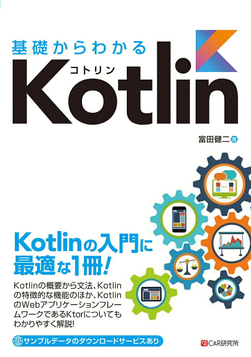 基礎からわかる Kotlin