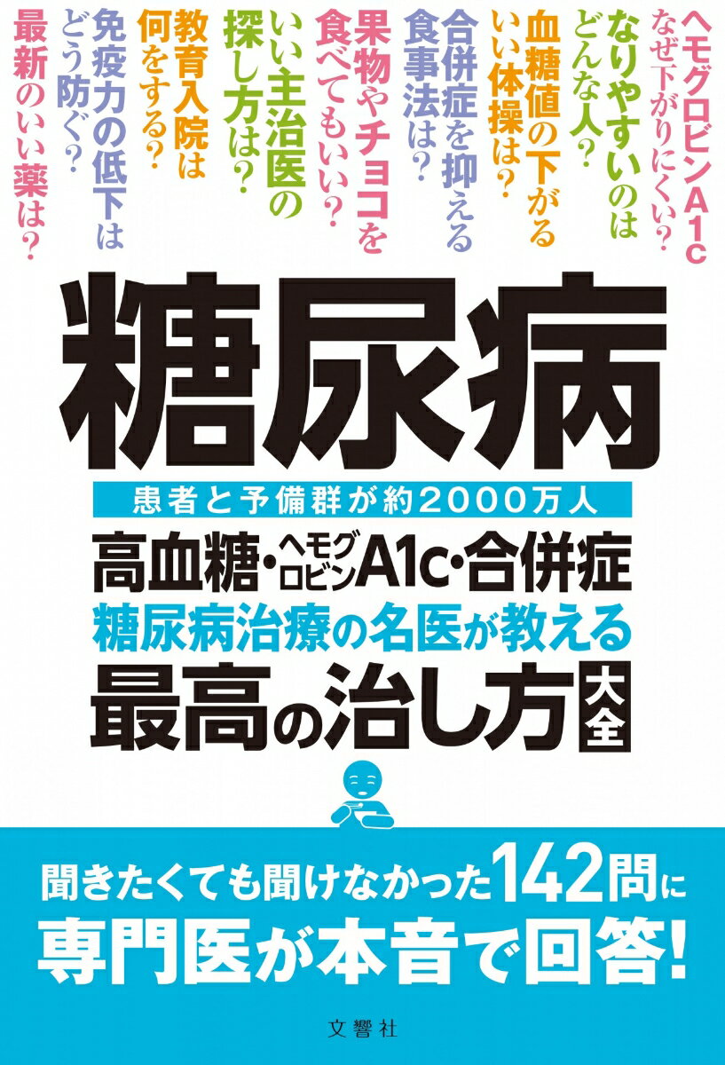 糖尿病 高血糖 ヘモグロビンA1c 合併症 糖尿病治療の名医が教える最高の治し方大全 （健康実用） 小田原雅人 ほか5名