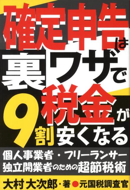 確定申告は裏ワザで税金が9割安くなる
