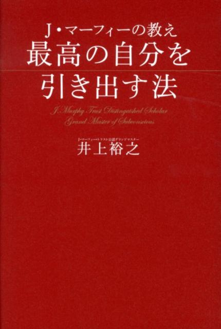 J・マーフィーの教え最高の自分を引き出す法