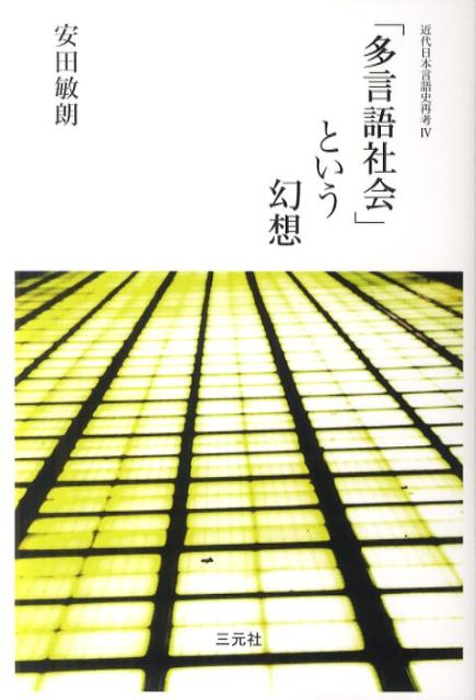 「多言語社会」という幻想 近代日本言語史再考4 [ 安田敏朗 ]