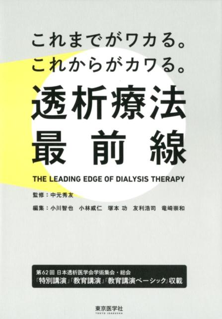 これまでがワカる。これからがカワる。透析療法最前線