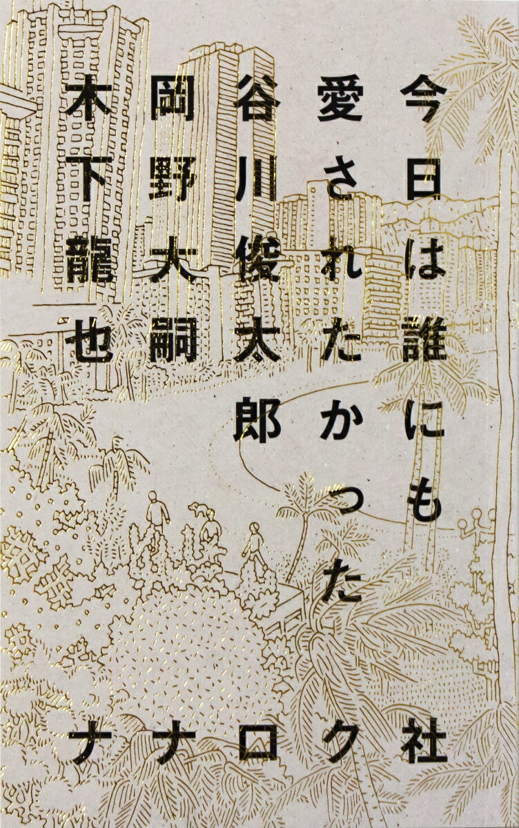 今日は誰にも愛されたかった [ 谷川俊太郎 ]