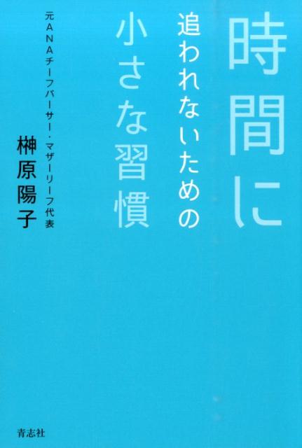 時間に追われないための小さな習慣