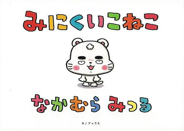 【バーゲン本】みにくいこねこ
