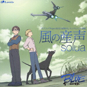 TVアニメ「プロジェクトブルー 地球SOS」エンディング主題歌::風の産声 [ solua ]