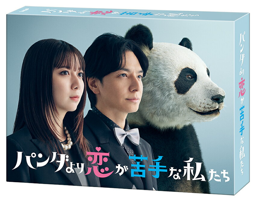パンダより恋が苦手な私たち DVD-BOX