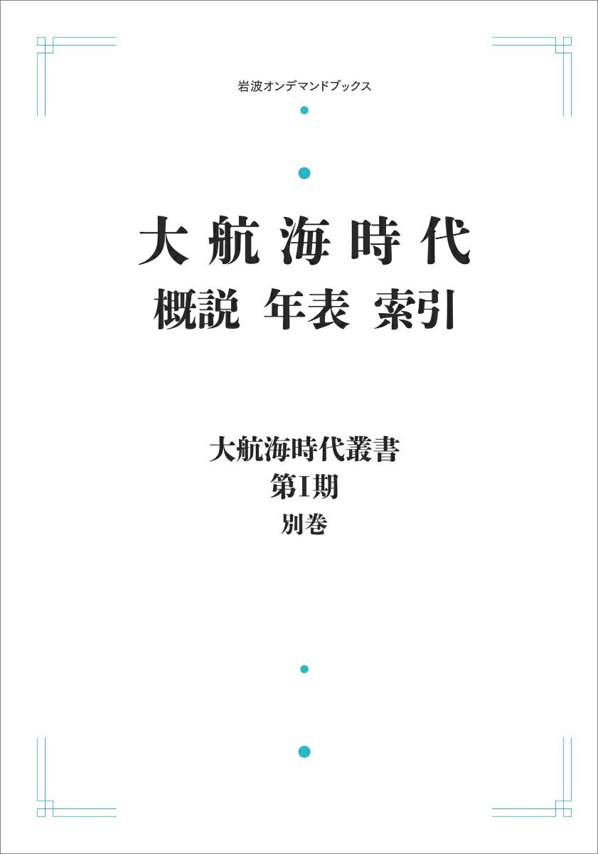 大航海時代叢書〔第1期〕別巻 大航海時代 概説 年表 索引