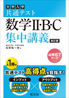 共通テスト 数学II・B・C 集中講義