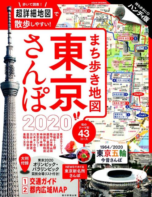 まち歩き地図 東京さんぽ2020