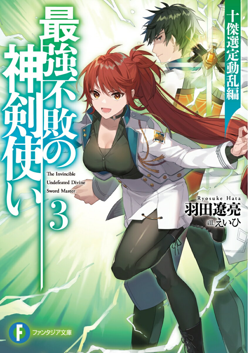最強不敗の神剣使い3 十傑選定動乱編