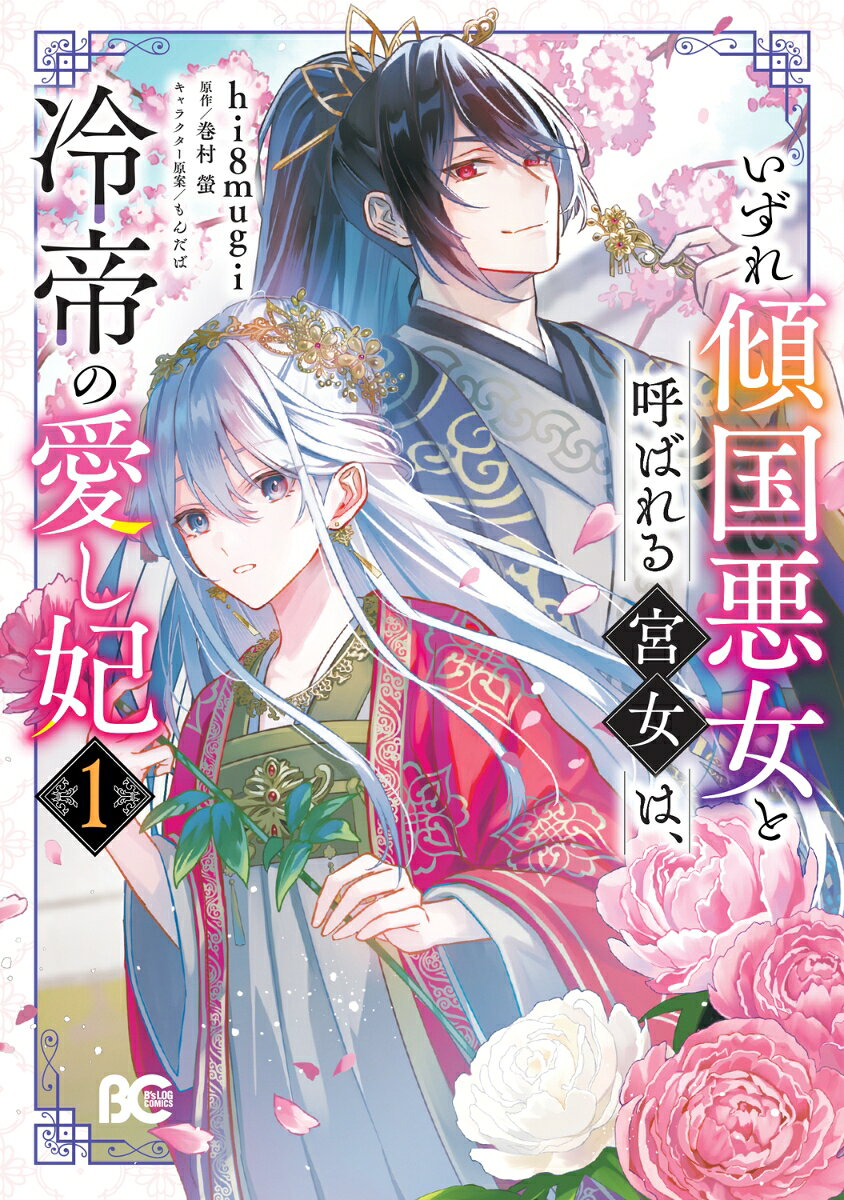 不吉の象徴とされる白い髪を持つ翠月国の公女・紅玉は、反乱軍の焼き討ちですべてを失う。
そして五年後。「紅林」と名を変えて市井で生き延びていた彼女は、皮肉にも現皇帝・関ショウの後宮に宮女として売られるはめに！
変わり者の衛兵とともになぜか後宮で頻発する失せ物事件の調査に乗り出すことになるが、彼の正体こそ、女嫌いと噂される冷酷な皇帝・関ショウだったーー

※関ショウの「ショウ」は「王」へんに「召」