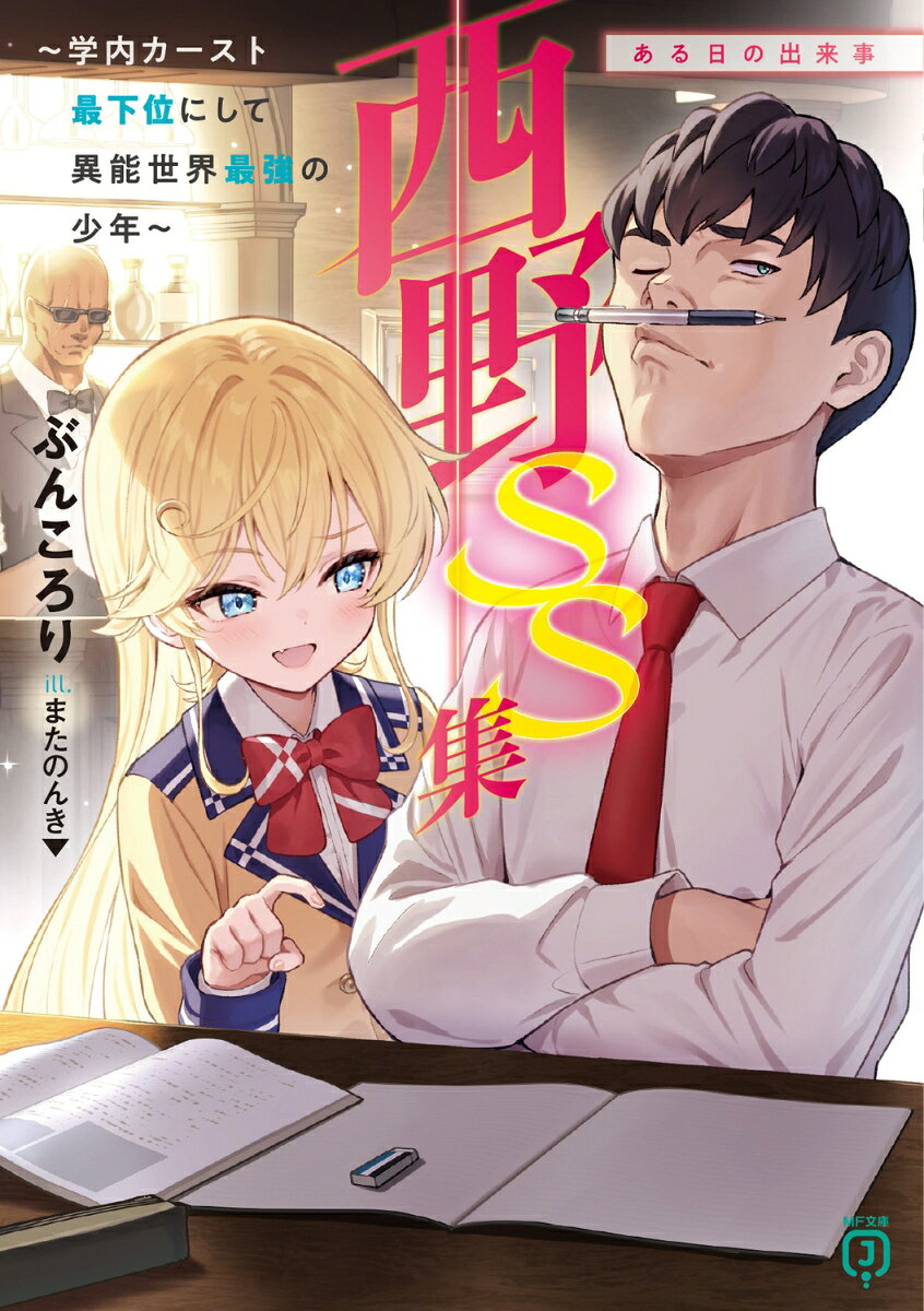 西野 〜学内カースト最下位にして異能世界最強の少年〜 SS集 ある日の出来事