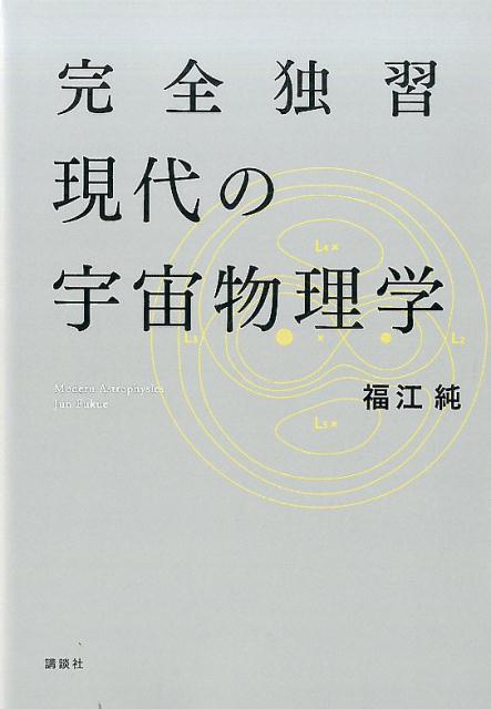 完全独習現代の宇宙物理学