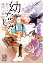 幼なじみ お江戸縁切り帖 （集英社文庫(日本)　雨あがり お江戸縁切り帖） [ 泉 ゆたか ]