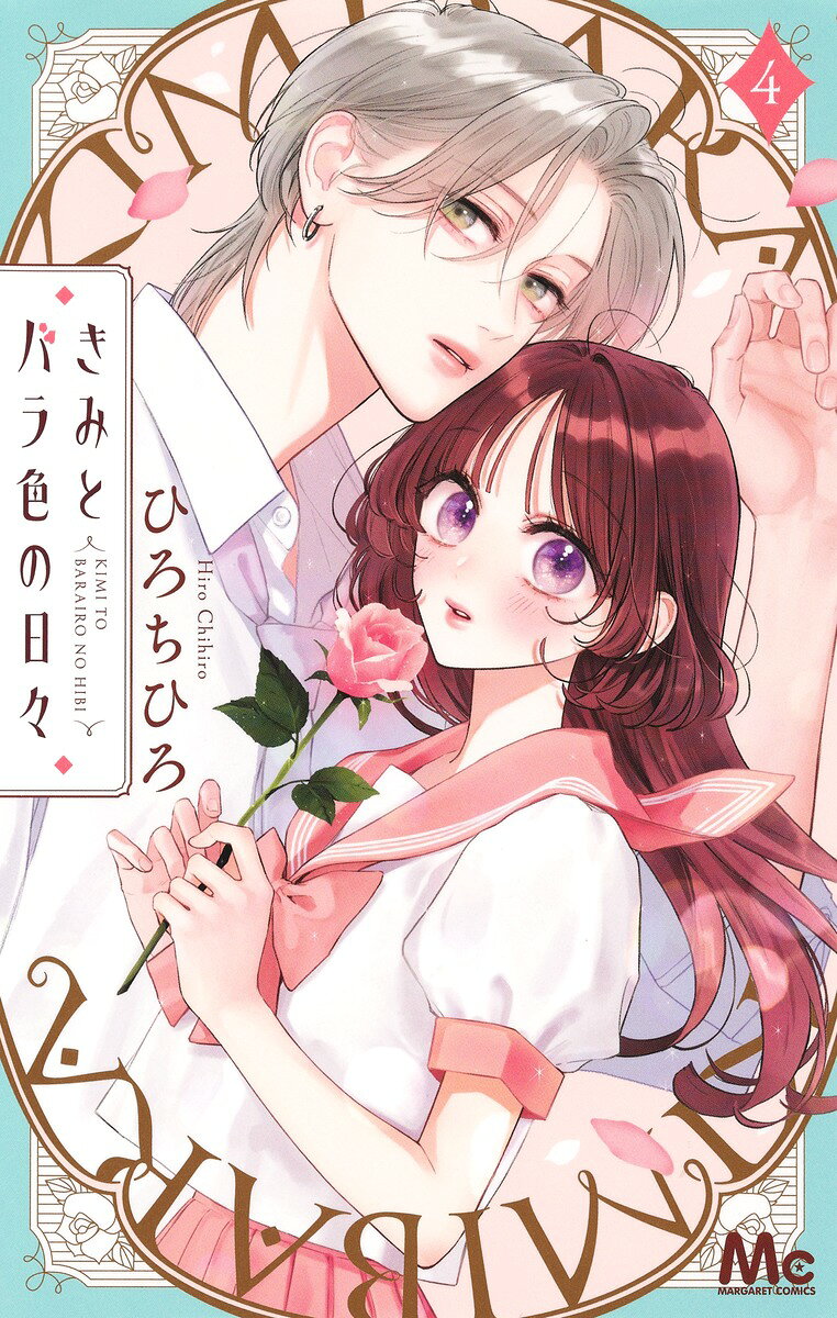 きみとバラ色の日々 4