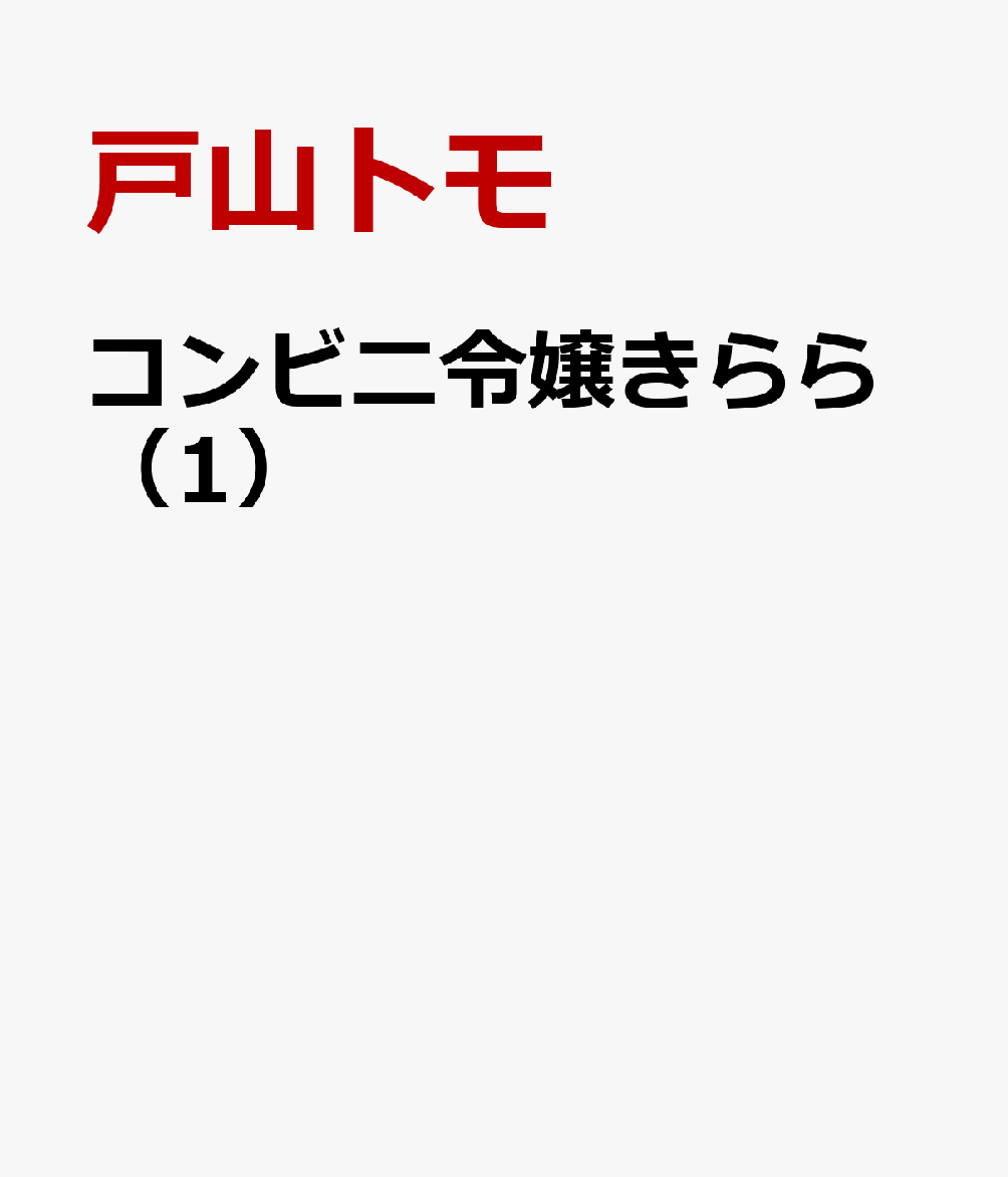 コンビニ令嬢きらら（1）