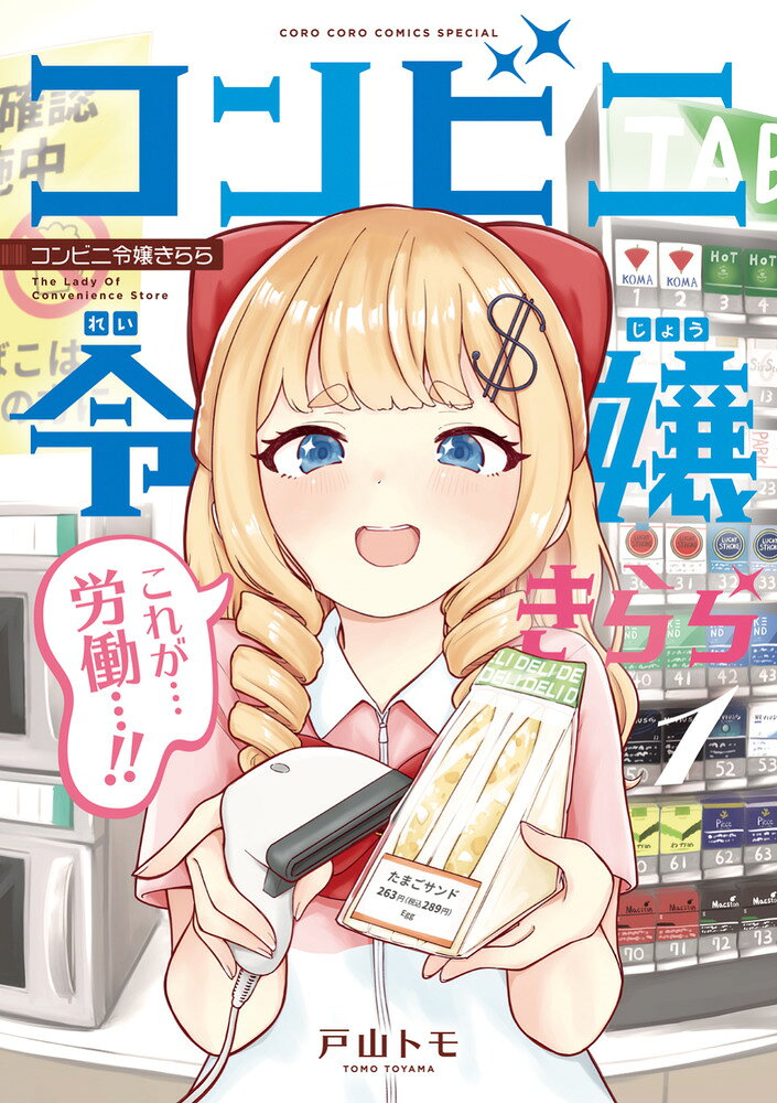 コンビニ令嬢きらら（1）