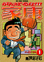 がんばるな！！！家康（1）