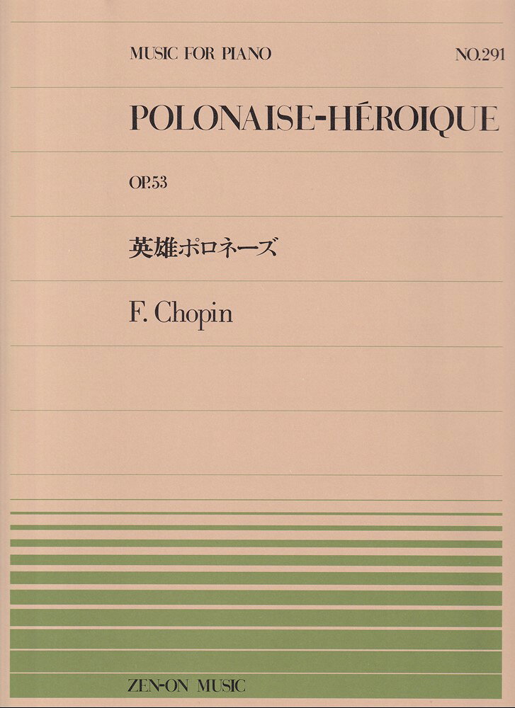 英雄ポロネーズ／ショパンの表紙