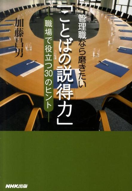 管理職なら磨きたい「ことばの説得力」
