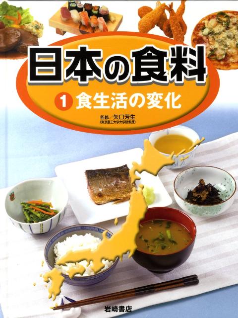 日本の食料（1） 食生活の変化 [ こどもくらぶ編集部 ]