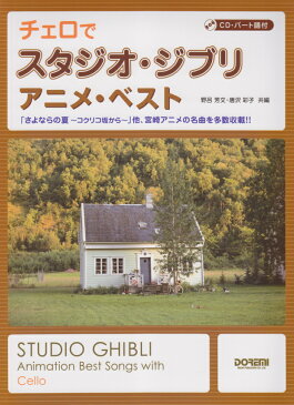 チェロでスタジオ・ジブリアニメ・ベスト [ 野呂芳文 ]