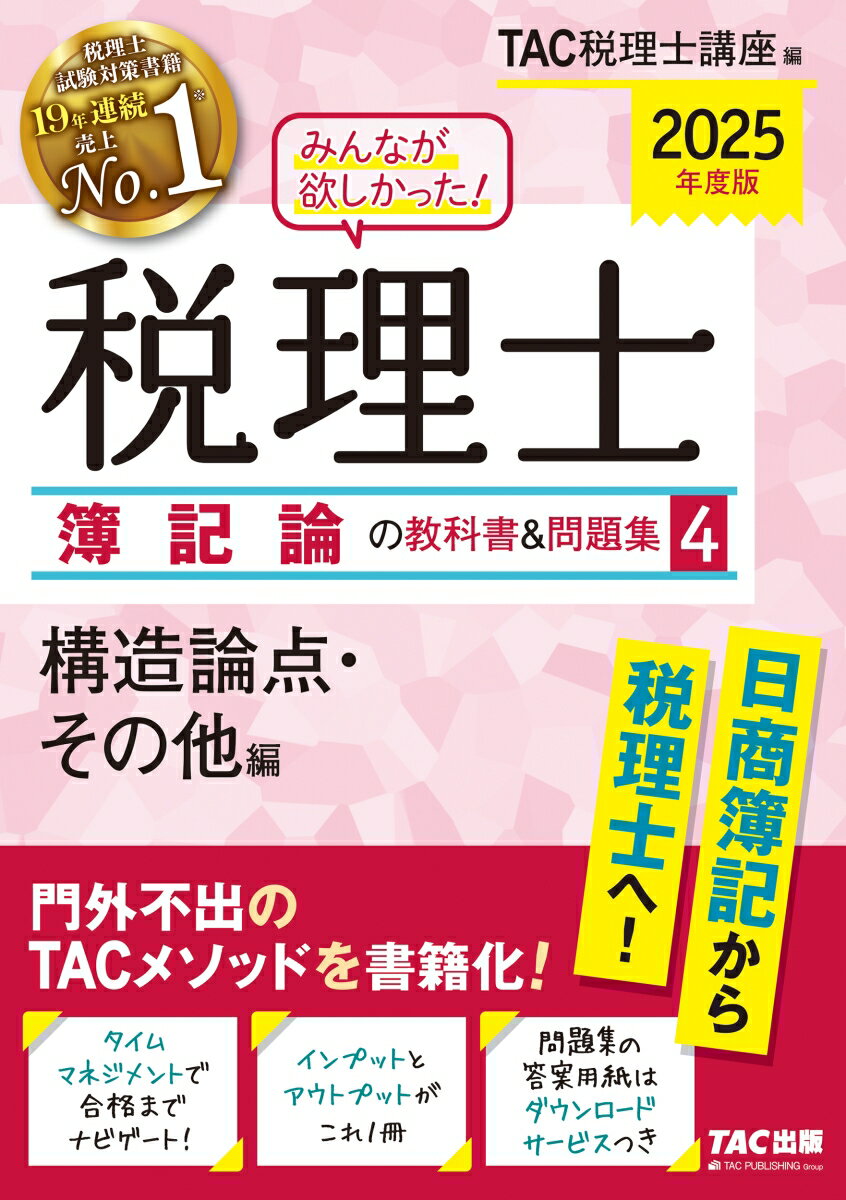 2025年度版 みんなが欲しかった! 税理士 簿記論の教科書&問題集 4 構造論点・その他編