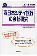 西日本シティ銀行の会社研究（2018年度版）