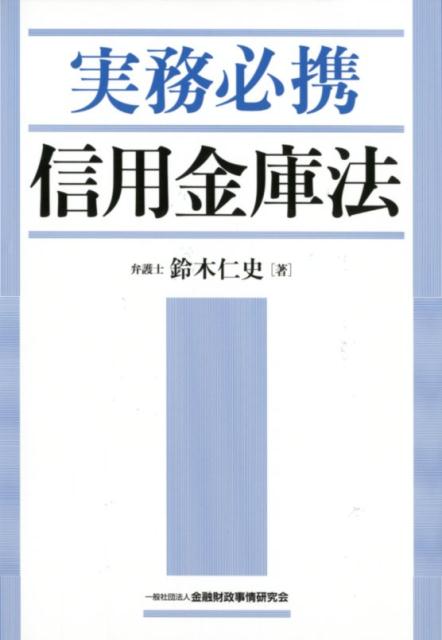 実務必携信用金庫法