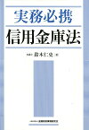 実務必携信用金庫法 [ 鈴木仁史 ]