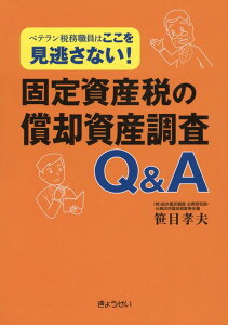 固定資産税の償却資産調査　Q＆A ベテラン税務職員はここを見逃さない！ [ 笹目孝夫 ]