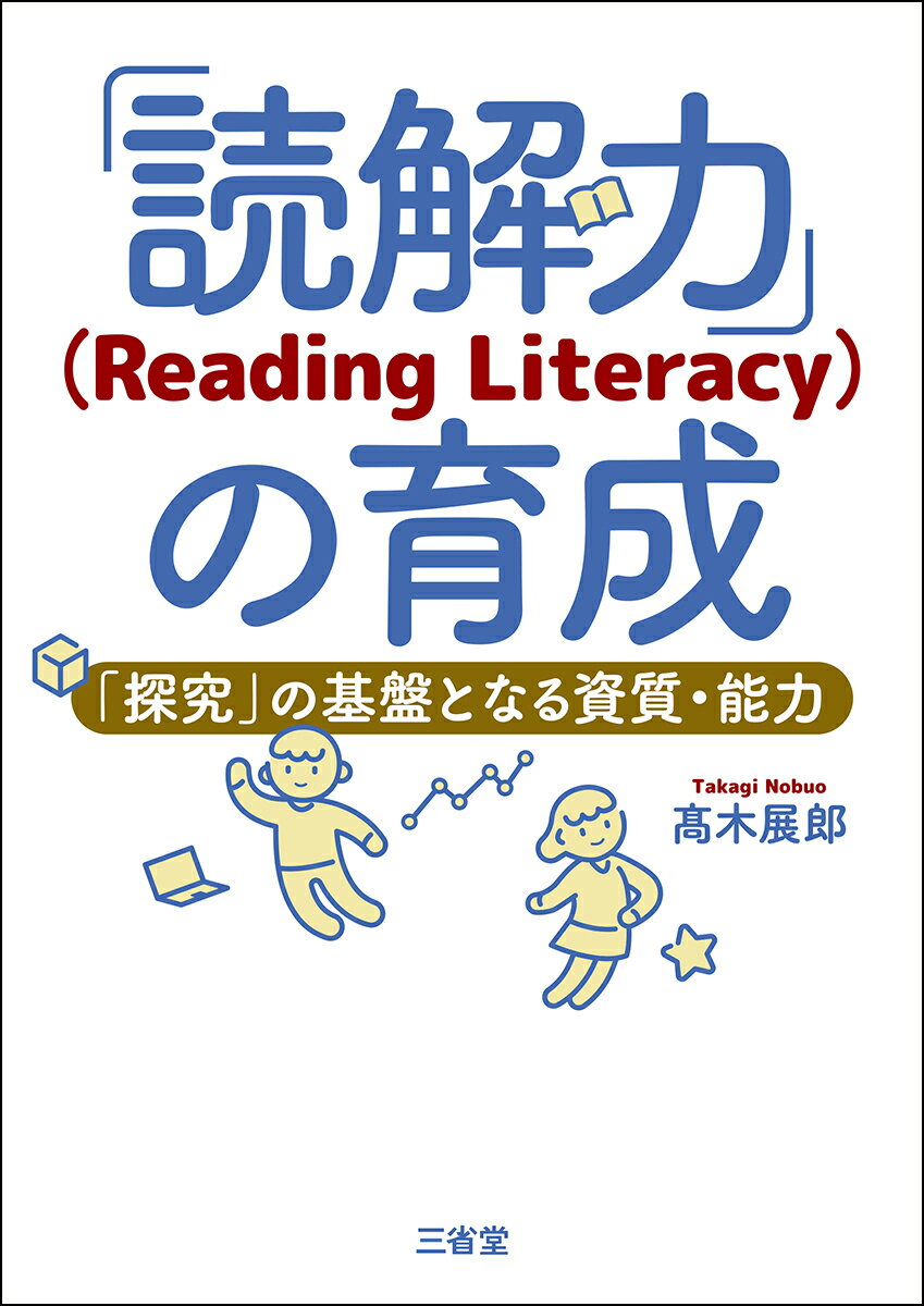 「読解力」(Reading Literacy)の育成 「探究」の基盤となる資質・能力 