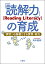 「読解力」(Reading Literacy)の育成