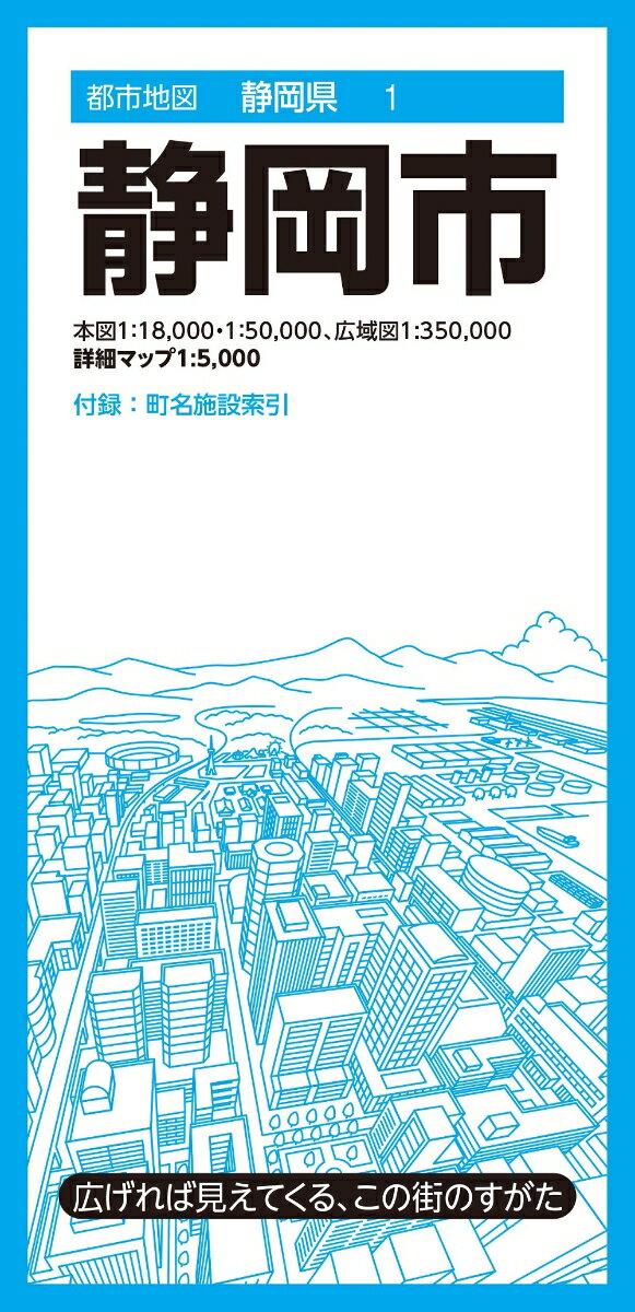 『都市地図』は、広げて見るシートタイプの都市詳細地図です。全国約1000市町村をラインナップしています。日常利用に幅広く応える、お役立ち情報を満載しています。

●商品概要
本図1:18,000・1:50,000、広域図1:350,000、詳細マップ1:5,000
山間部を除く静岡市の大部分を1:50,000図で、主要部を1:18,000図で収録しています。また、静岡市全体を1:350,000図で収録しています。さらに静岡市中心部の詳細マップを1:5,000で収録しています。付録裏面には町名索引と施設索引を収録し、役所、官公署、公共施設などの検索に便利です。

●サイズ
商品のサイズ
109.1×78.8×0.01cm
パッケージのサイズ
10.3×21.3×1.35cm

●シリーズ特長
・広げれば見えてくる、街のすがた
1枚の大判紙で市町村の姿が一目でわかり、日々の暮らしに役立つ情報や街の特徴を表現した市町村案内地図です。
・街の基本情報を忠実に表現
道路や鉄道、住所、公共施設、商業施設、自然地形など地図としての基本情報を忠実に表現。コンビニやファストフード、ガソリンスタンドなどはロゴマークを記号化することで直観的に識別できるようにしています。
・町名施設索引付き
町域で色分けされた地図と町名索引で、場所の検索も容易です。
・様々な利用シーン
営業やエリアマーケティング、不動産業務、分布図作成、地域の防犯・防災マップ作成、入学祝いや引越し祝いの贈答品に