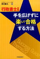 行政書士試験手を広げずに楽して合格する方法