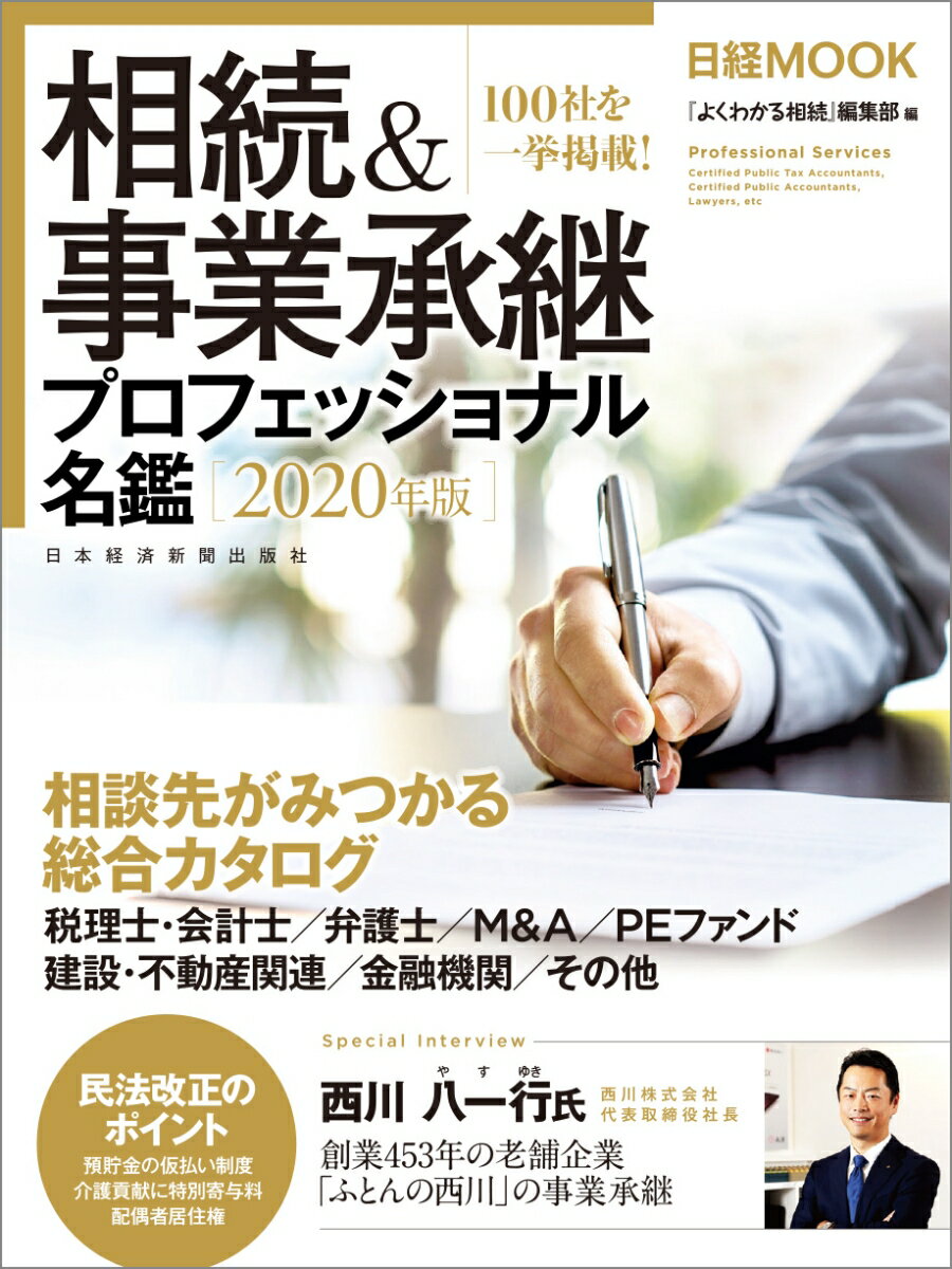 相続＆事業承継プロフェッショナル名鑑 2020年版