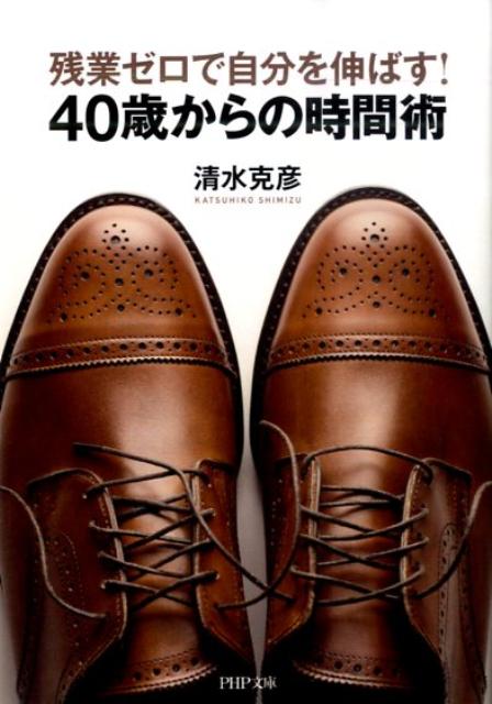 残業ゼロで自分を伸ばす！40歳からの時間術