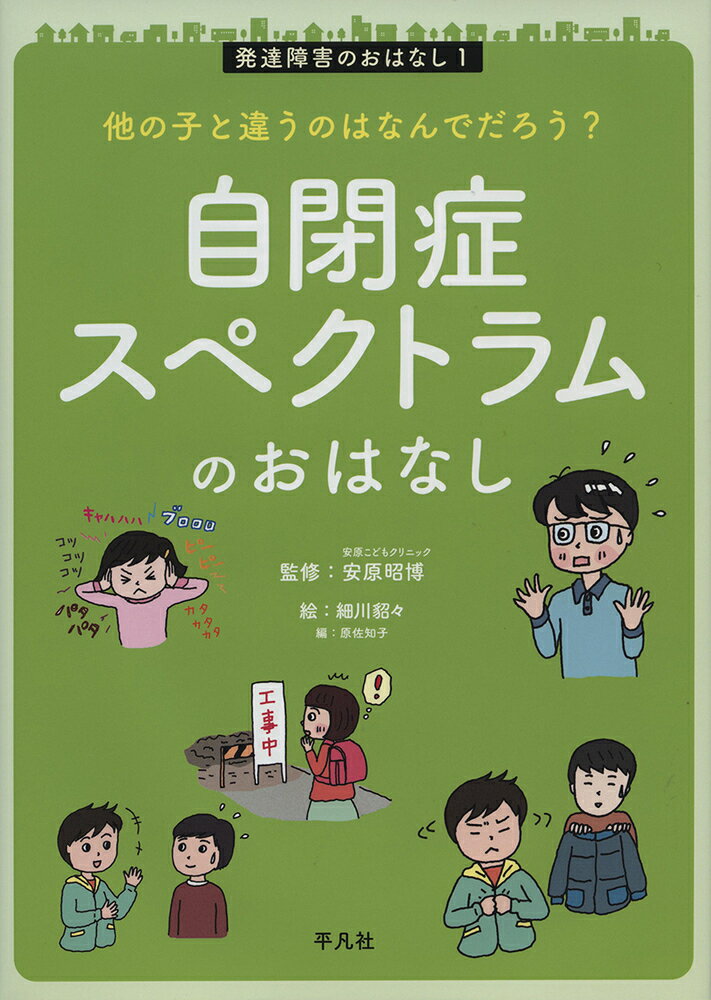 自閉症スペクトラムの自分のこと、キミのこと、もっと知りたいと思いませんか？なぜ違っているのか、どう違っているのか。脳科学からわかりやすく書いてある初めての本です。友だちに合わせるのが苦手だったり、こだわりが強すぎたり。学校・家での困りごとも工夫することで自信につながる。子どもの個性をのばす一冊！