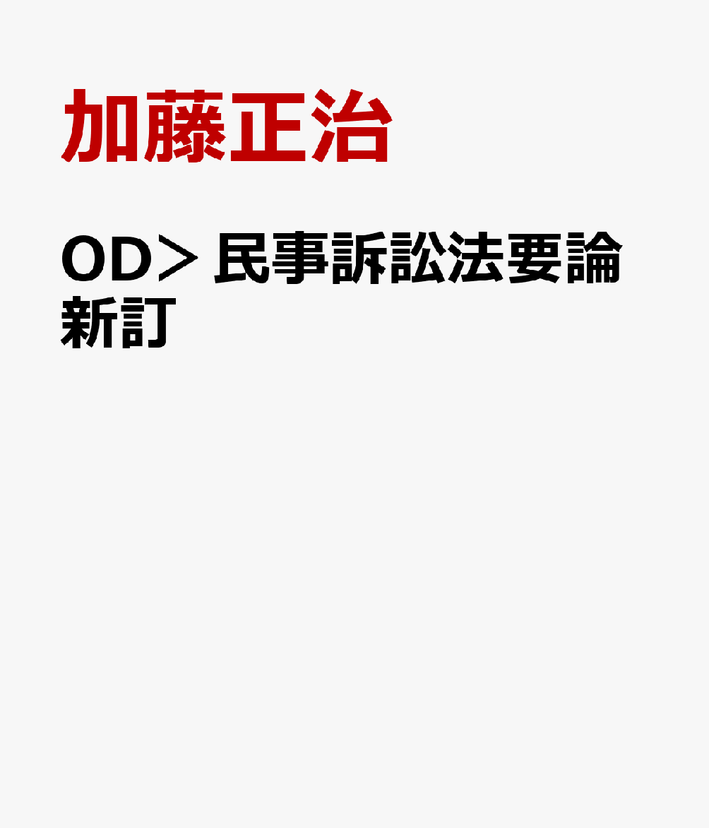 OD＞民事訴訟法要論新訂