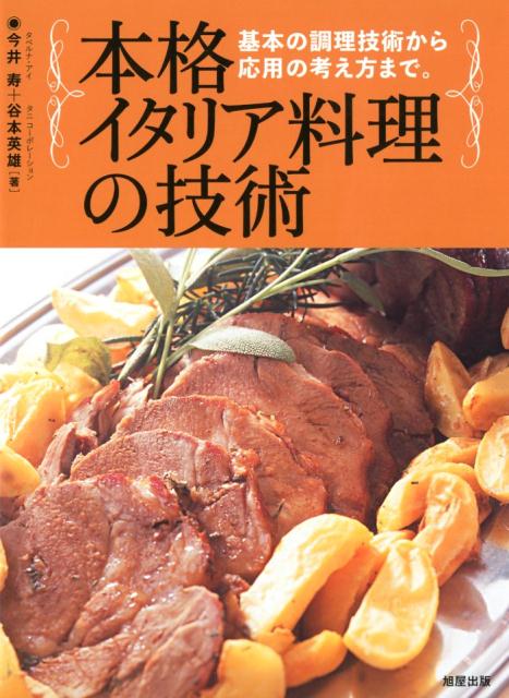 基本の調理技術から応用の考え方まで。 今井寿 谷本英雄 旭屋出版ホンカク イタリア リョウリ ノ ギジュツ イマイ,ヒサシ タニモト,ヒデオ 発行年月：2017年07月 ページ数：212p サイズ：単行本 ISBN：9784751112915 谷本英雄（タニモトヒデオ） 東京のレストランで修業後、シェフに就任。1987年に渡伊。北イタリアを中心に、アルトクラッセのリストランテや4つ星、5つ星ホテルで調理技術、経験を深める。帰国後に『イザベラ・ディ・フェエラーラ』をオープン。プロ向け料理講習会に講師として活躍し、イタリア料理の普及と美食の探求に努める。現在はその時の経験を活かし、食品卸、食品開発や商品・メニュー開発、イタリアでの料理研修の企画、開店プロデュースを手掛ける。（有）タニコーポレーション代表取締役 今井寿（イマイヒサシ） ホテル、有名店での修業後、「リストランテ・ドンタリアン」「オステリア・イル・ピッチョーネ」でシェフを、「オステリア・ラ・ピリカ」総料理長を経て、2013年に『タベルナ・アイ』を開業。2016年には2号店を出店。イタリアでは店の厨房だけでなく家庭にも入ってマンマの味を研究。イタリアの家庭に代々伝わる郷土料理を得意とする。プロ向け料理講習会講師のほか、雑誌やテレビでも活躍中。アルトゥージ司厨士協会日本本部副会長、全日本司厨士協会会員、東京誠心調理師専門学校イタリア料理特別実習講師、日本イタリア料理協会会員（本データはこの書籍が刊行された当時に掲載されていたものです） ANTIPASTO／PRIMO　PIATTO／SALSA／SECONDO　PIATTO／PANE／DOLCE 本 美容・暮らし・健康・料理 料理 和食・おかず 美容・暮らし・健康・料理 料理 イタリア料理